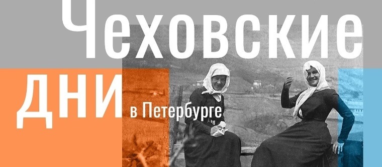 Фото: cbsfr.ru/chekhovweek