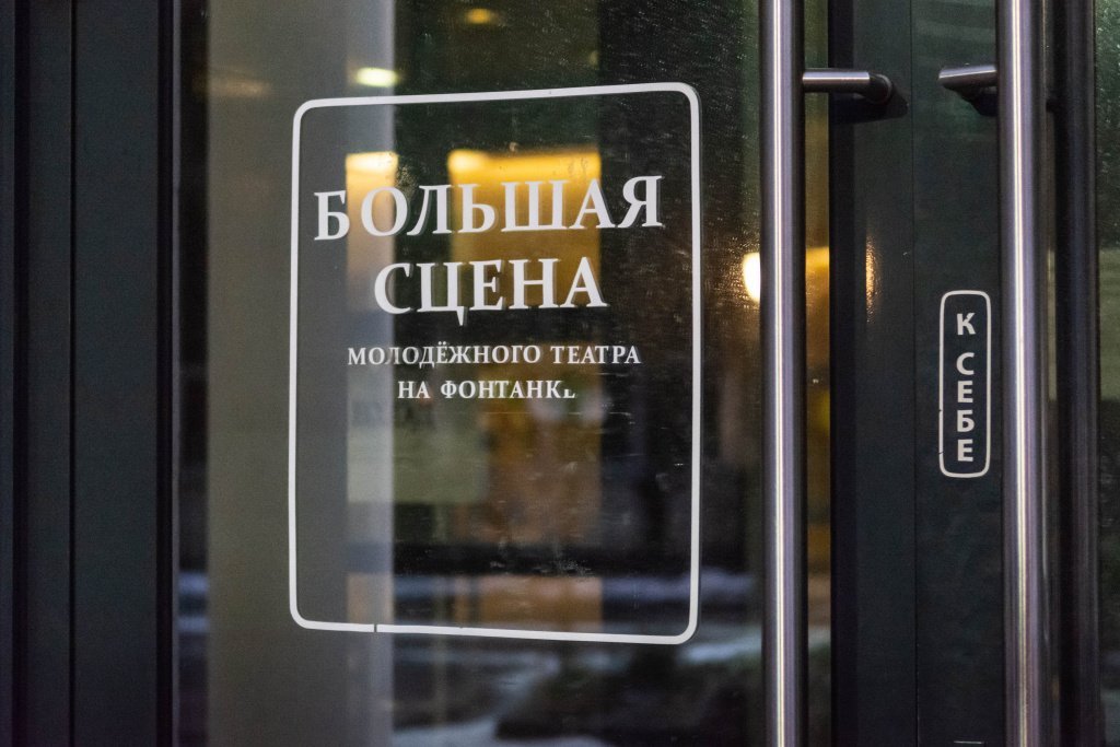 В январе Молодежный театр отметил свой День рождения. Фото: Ирина Иванова. 