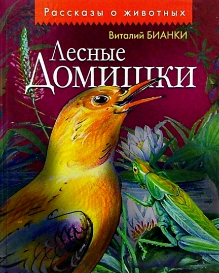 В.Бианки «Лесные домишки», издательство «Дрофа», 2005 домишки.png