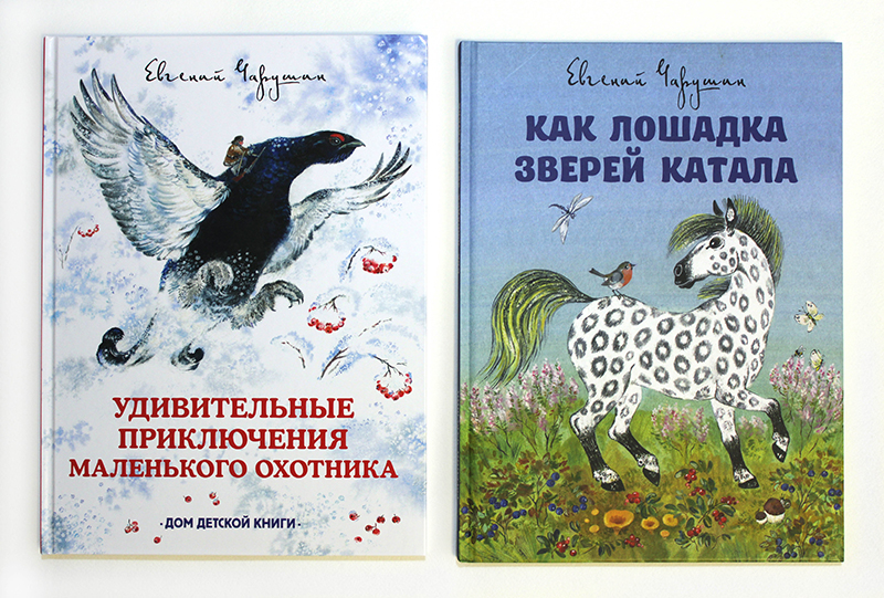 Книги Евгения Ивановича Чарушина с иллюстрациями Евгении Чарушиной-Капустиной