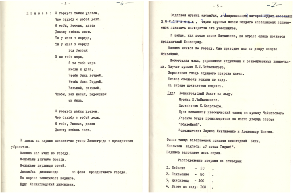 В 1971 году сценарист Иосиф Захарович Шапиро подготовил сценарный план фильма-концерта «С Новым годом!» (ЦГАЛИ СПб. Ф. Р-596. Оп. 1. Д. 215. Л. 44).