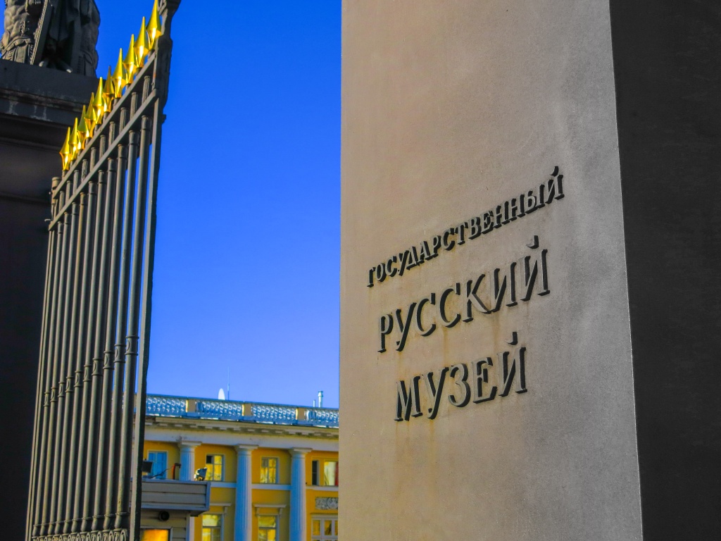 Вход в Русский музей. Фото: Ирина Иванова. Вход в Русский музей. Фото: Ирина Иванова.