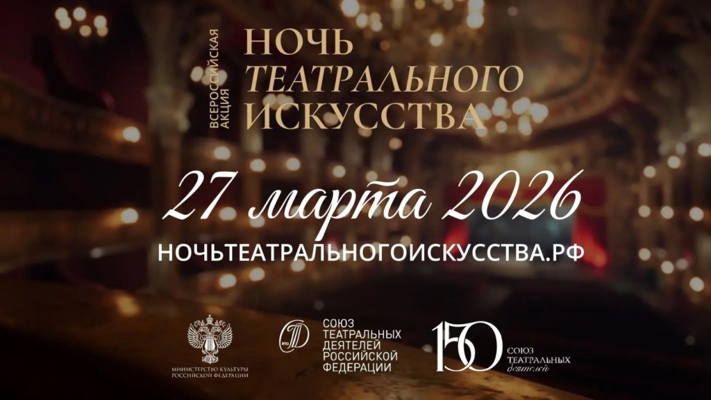 «Ночь театрального искусства».