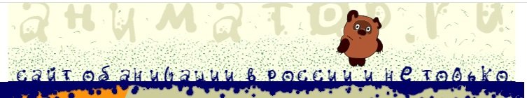 Шапка сайта аниматор.ру