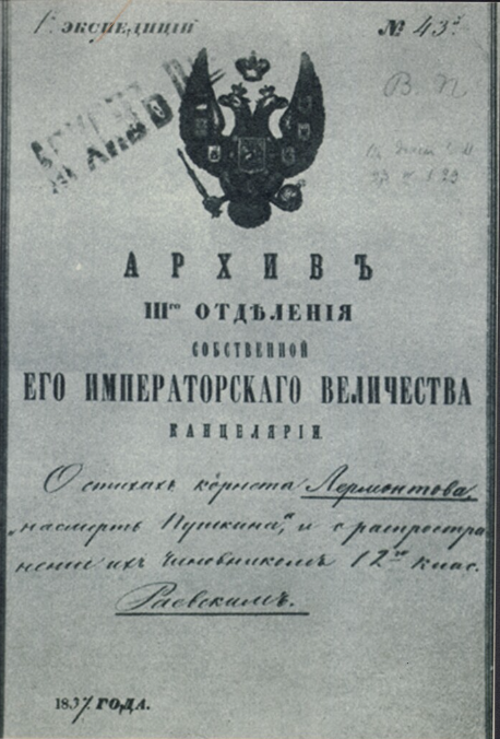 Обложка дела из Архива III-го отделения собственной Его Императорского Величества канцелярии. О стихах корнета М.Ю. Лермонтова «На смерть Пушкина» («Смерть поэта»). 1837 г. Правообладатель: Краснодарский государственный историко-археологический музей-заповедник им. Е.Д. Фелицына, goskatalog.ru. Обложка дела из Архива III-го отделения собственной Его Императорского Величества канцелярии. О стихах корнета М.Ю. Лермонтова «На смерть Пушкина» («Смерть поэта»). 1837 г. Фото: Краснодарский государственный историко-археологический музей-заповедник им. Е.Д. Фелицына, goskatalog.ru.