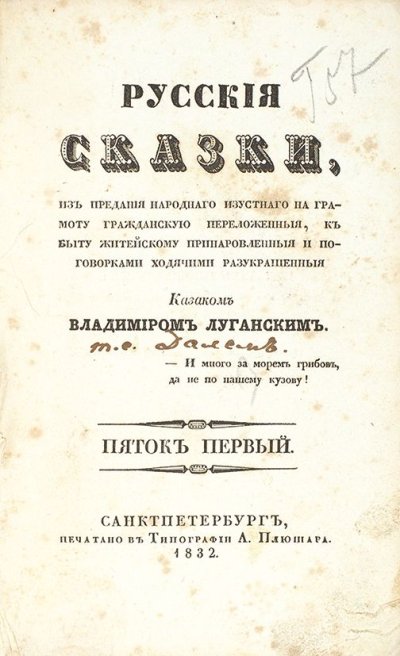 В.И. Даль. Титульный лист издания «Русские сказки. Пяток первый Казака Луганского». Фото предоставлено организаторами фестиваля. Правообладатель: Оргкомитет фестиваля. 