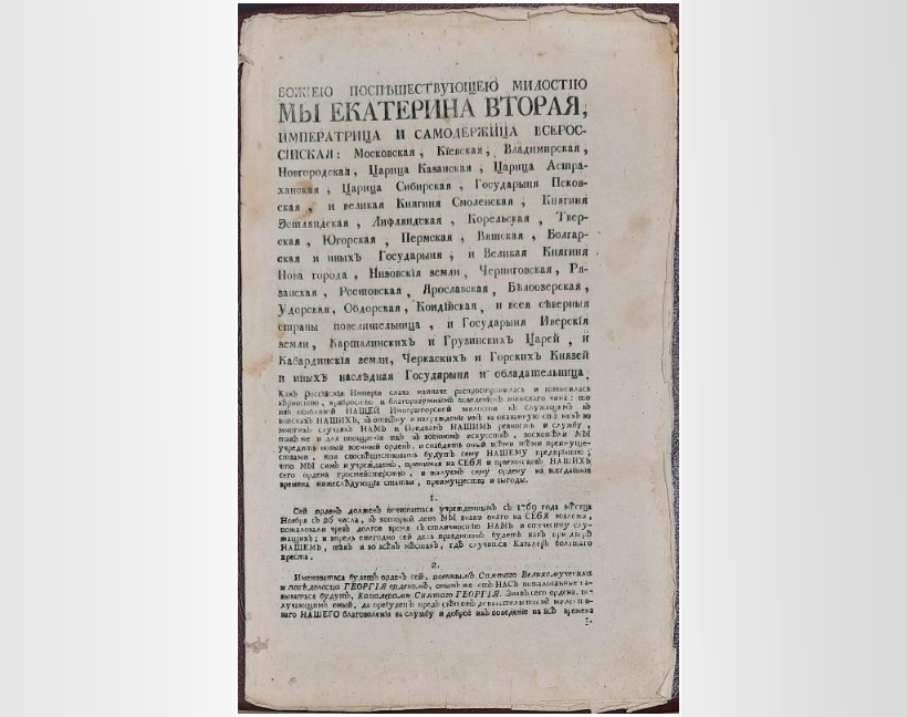 Манифест императрицы Екатерины II об учреждении ордена святого Георгия. Правообладатель: Саратовский областной музей краеведения, goskatalog.ru. 