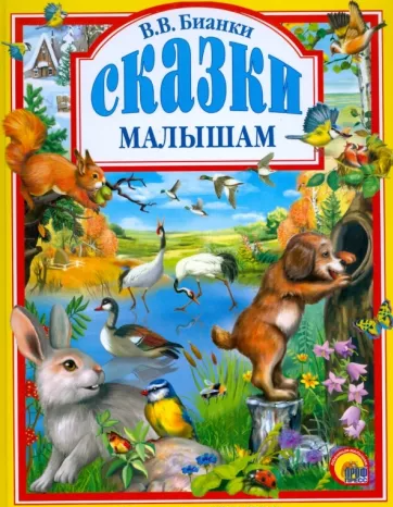 В.В.Бианки «Сказки малышам», издательский дом «ПРОФ-ПРЕСС», 2008 сказки малышам.png