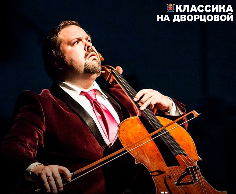 Участник Гала-концерта «Классика на Дворцовой - 2024» виолончелист Борислав Струлёв. Источник: vk.com/classicgalaspb. Правообладатель: Оргкомитет проекта: «Классика на Дворцовой». Участник Гала-концерта «Классика на Дворцовой - 2024» виолончелист Борислав Струлёв. Источник: vk.com/classicgalaspb. Правообладатель: Оргкомитет проекта: «Классика на Дворцовой».