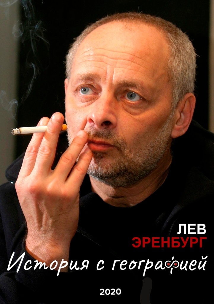 Книга Льва Эренбурга «История с географией»