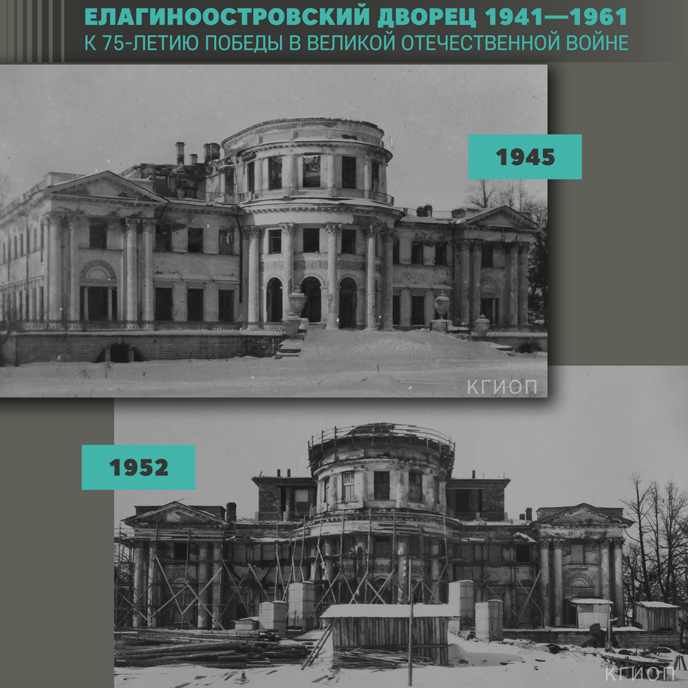 Елагин дворец. Разрушение юго-западного фасада во время ВОВ. 1945 г. КГИОП Елагин дворец. Восстановительные работы. Восточный фасад, общий вид. 1952 г. Фото: А. А. Григорьев. КГИОП