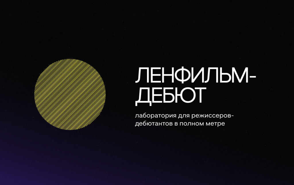«Ленфильм-дебют-2023»