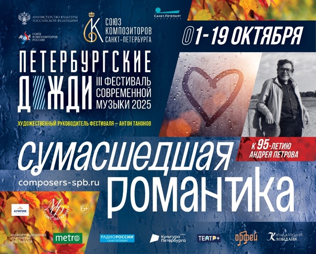 Фестиваль «Петербургские дожди». Источник: vk.com/composersspb. Правообладатель: vk.com/composersspb. 
