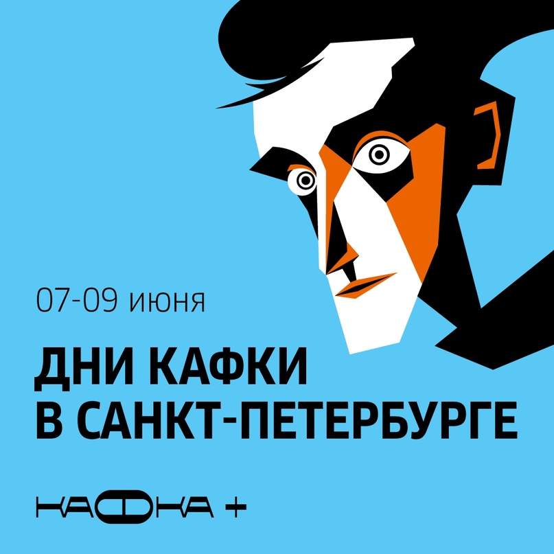 Дни Кафки в Петербурге.