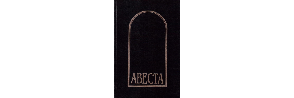 Авеста