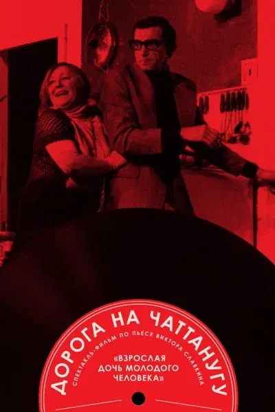 «Дорога на Чаттанугу». «Дорога на Чаттанугу».