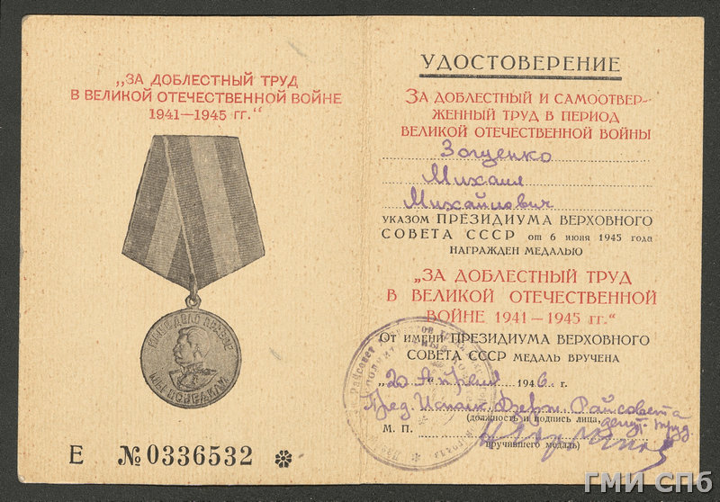 Удостоверение к медали «За доблестный труд в Великой Отечественной войне 1941—1945 гг.» на имя Михаила Зощенко. Правообладатель: Государственный музей истории Санкт-Петербурга, goskatalog.ru.