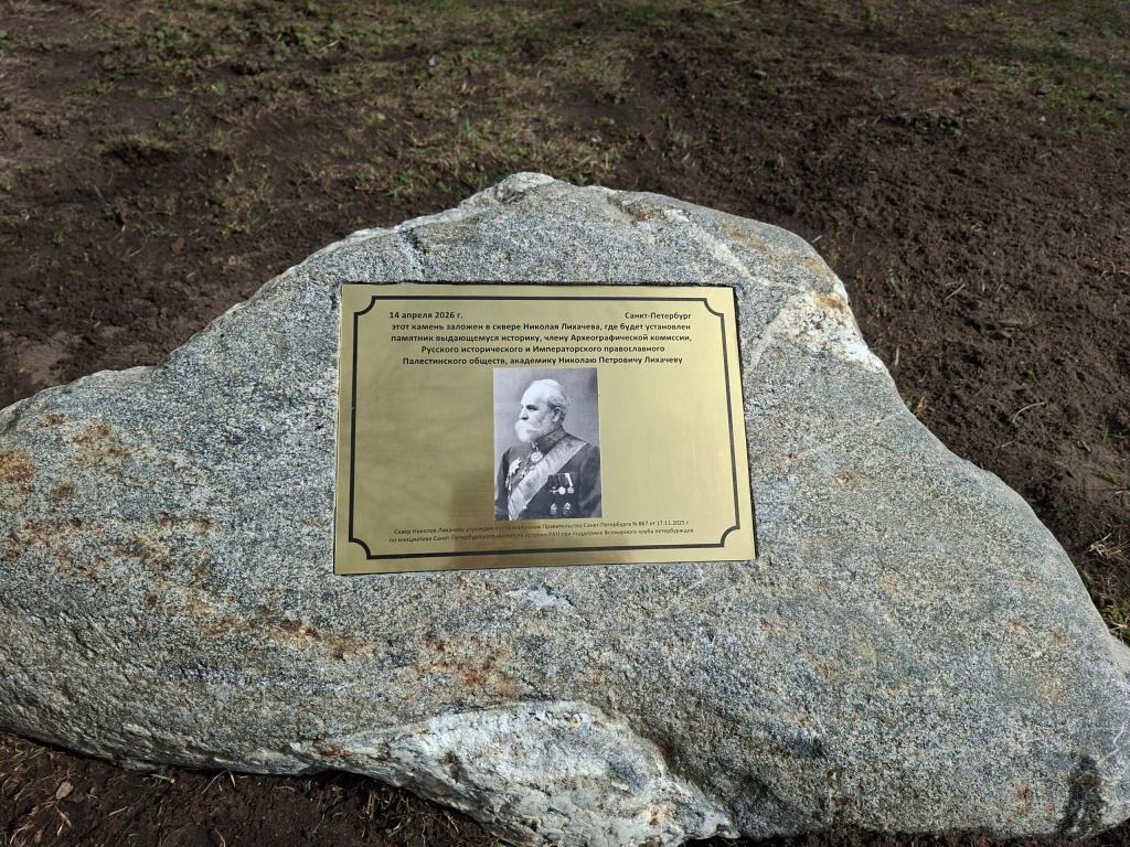 Правообладатель: spbiiran.ru. lihachev-kamen-4-scaled.jpg