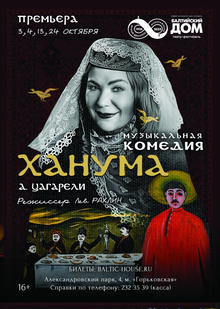 Афиша спектакля Ханума.jpg