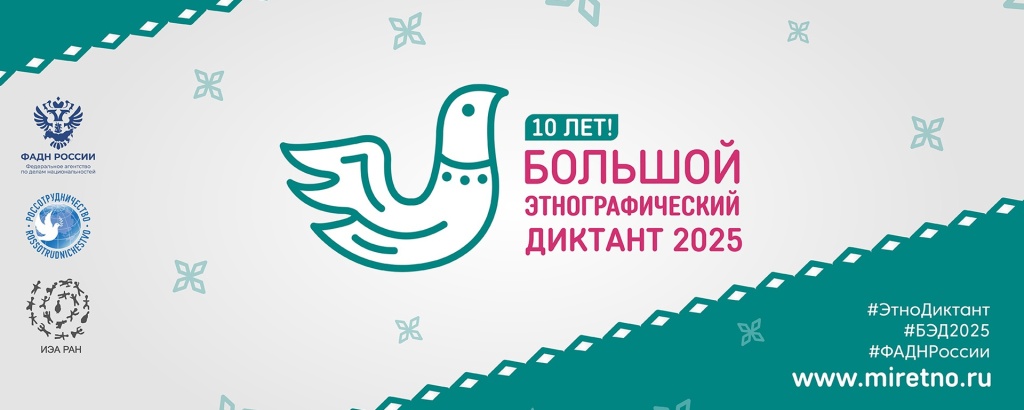 Афиша диктанта. Правообладатель: ФАДН России.