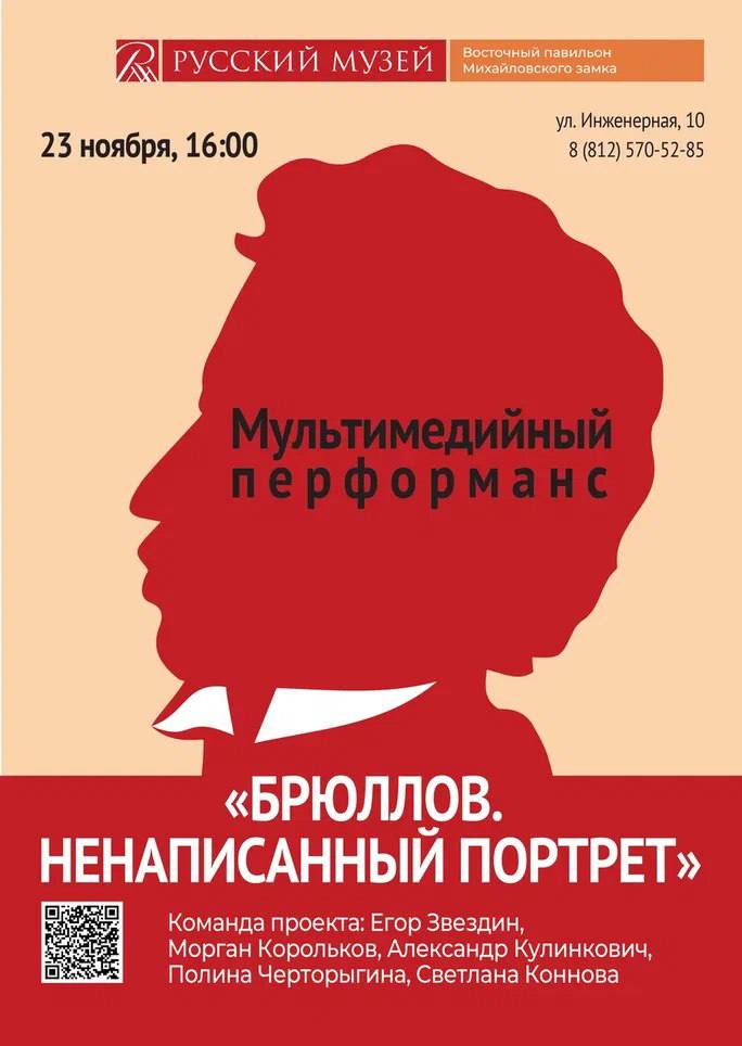 «Брюллов. Ненаписанный портрет». «Брюллов. Ненаписанный портрет».