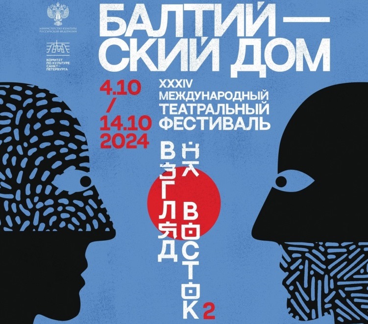 Афиша фестиваля «Балтийский дом - 2024». Источник: vk.com/baltichousetheatre. Правообладатель: Театр-фестиваль «Балтийский дом».