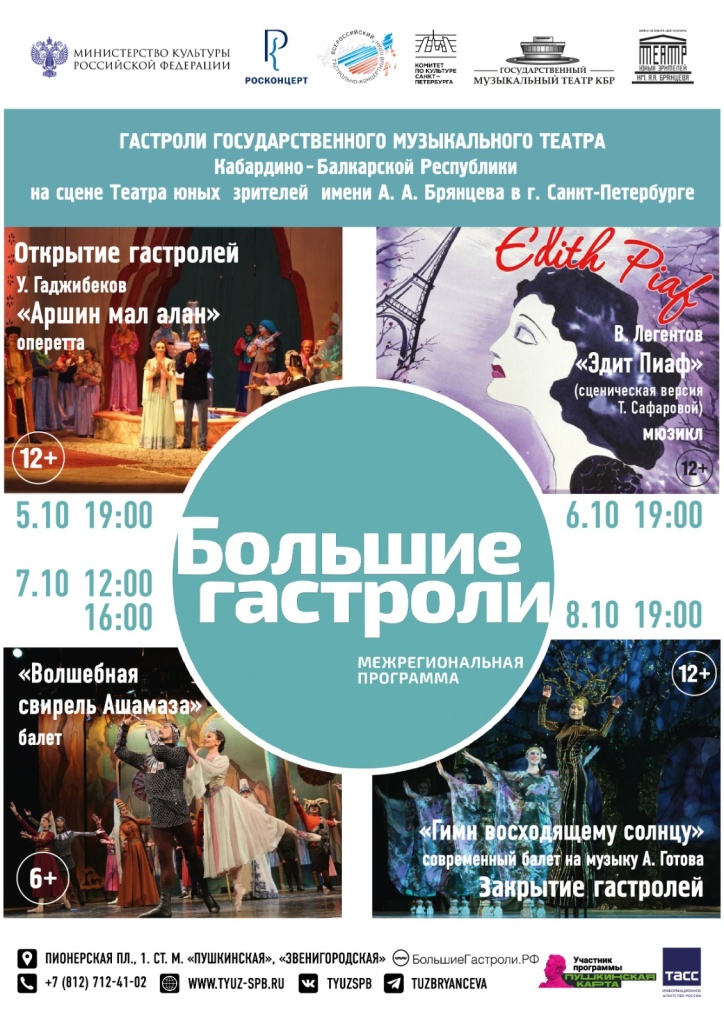 Афиша гастроли Музыкального театра КБР (Нальчик) с 5-8 октября на сцене ТЮЗа.jpeg
