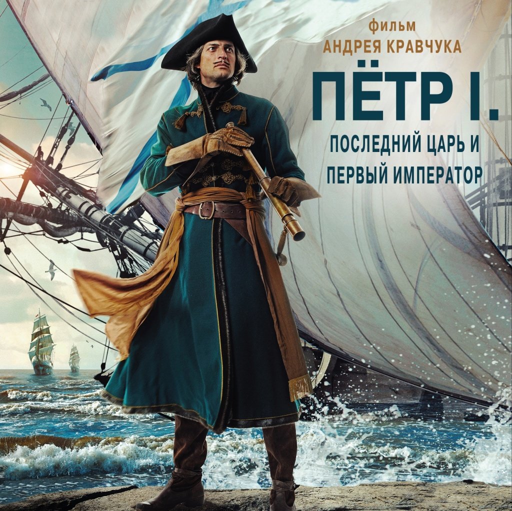 «Пётр I. Последний царь и первый император» Андрея Кравчука 