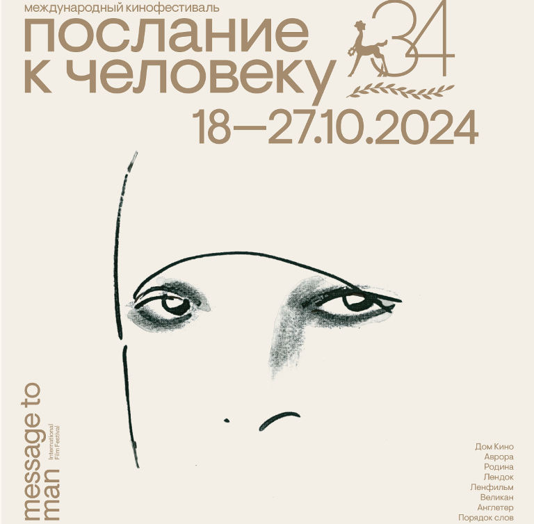 Афиша фестиваля «Послание к человеку - 2024» . Автор рисунка: Рустам Хамдамов. Фото предоставлено организаторами фестиваля «Послание к человеку». Правообладатель: Оргкомитет фестиваля.
