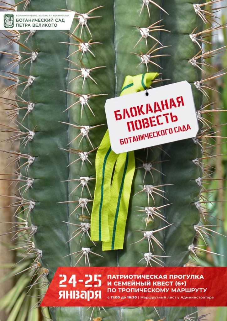 «Блокадная повесть Ботанического сада». «Блокадная повесть Ботанического сада».