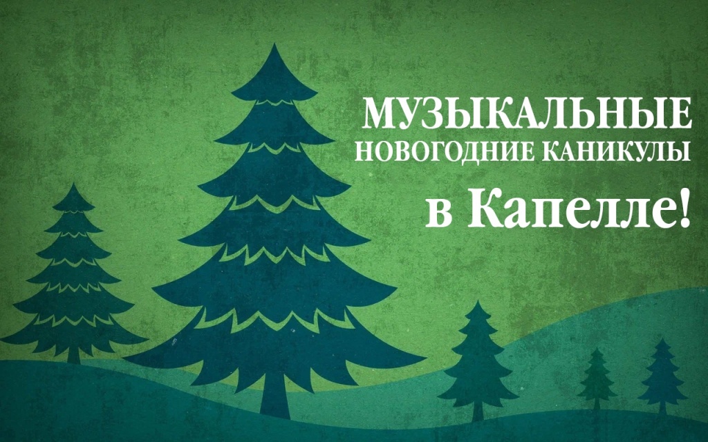 Источник: vk.com/spb_capella. Правообладатель: Академическая капелла Санкт-Петербурга. coaO9NZKzPs.jpg