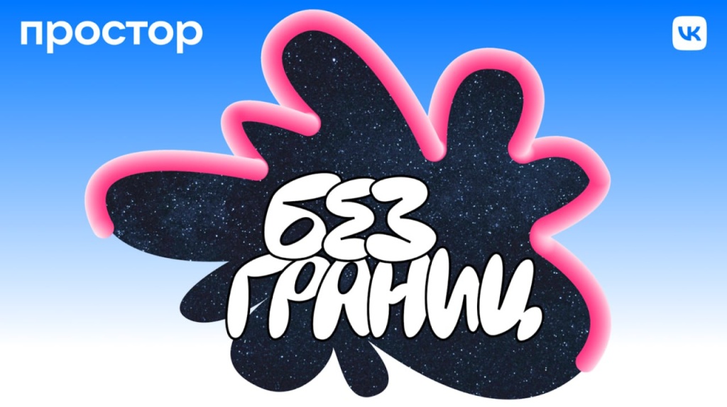 «Простор».