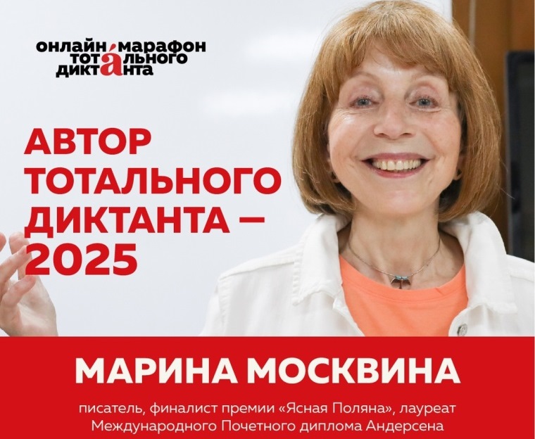 Автор текста диктанта Марина Москвина. Источник: vk.com/totaldict_spb. Правообладатель: vk.com/totaldict_spb. 