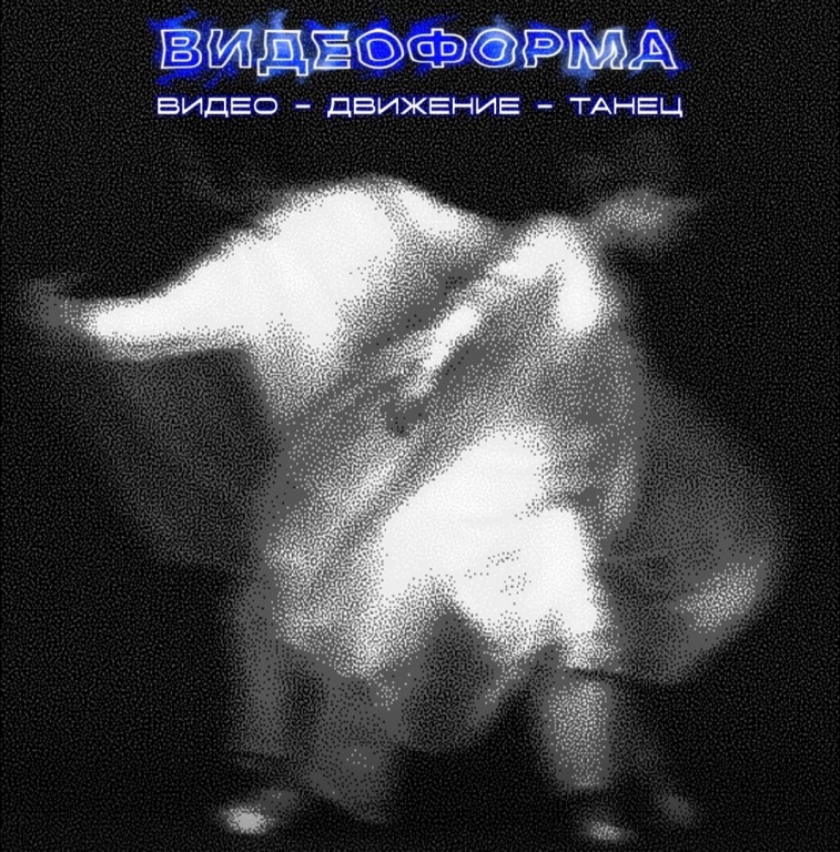 Фестиваль «Видеоформа». Источник: vk.com/kuryokhincenter. Правообладатель: vk.com/kuryokhincenter.