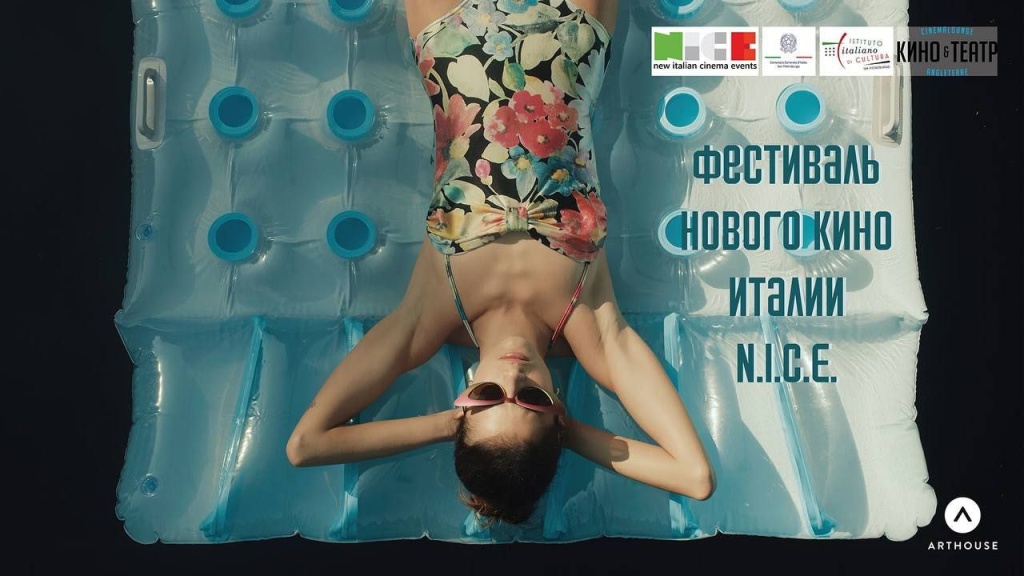 Фестиваль нового кино Италии