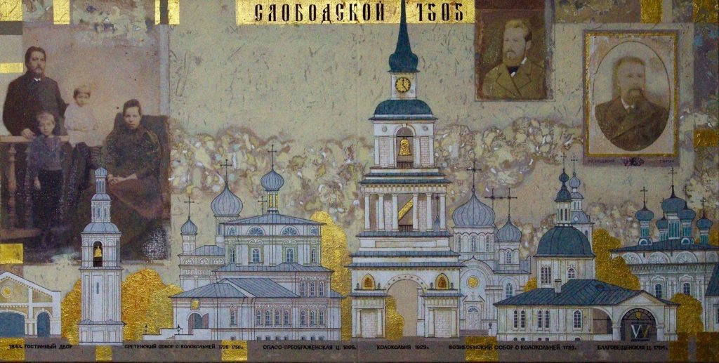 Владимир и Вера Лихачевы. Серия «Храмы Вятского края». Картина «г. Слободской. Отцы-основатели». х/а, 90см - 180 см. 2013г. Владимир и Вера Лихачевы. Серия «Храмы Вятского края». «г. Слободской. Отцы-основатели». х/а, 90см - 180см. 2013г.