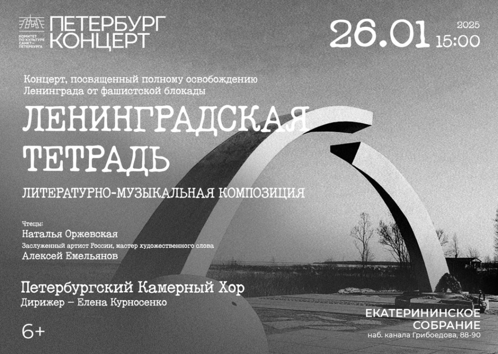 Афиша концерта в Екатерининском собрании 26 января 2025 года. Источник: vk.com/club36322245. Правообладатель: «Петербург-концерт». Афиша концерта в Екатерининском собрании 26 января 2025 года. Источник: vk.com/club36322245. Правообладатель: «Петербург-концерт».