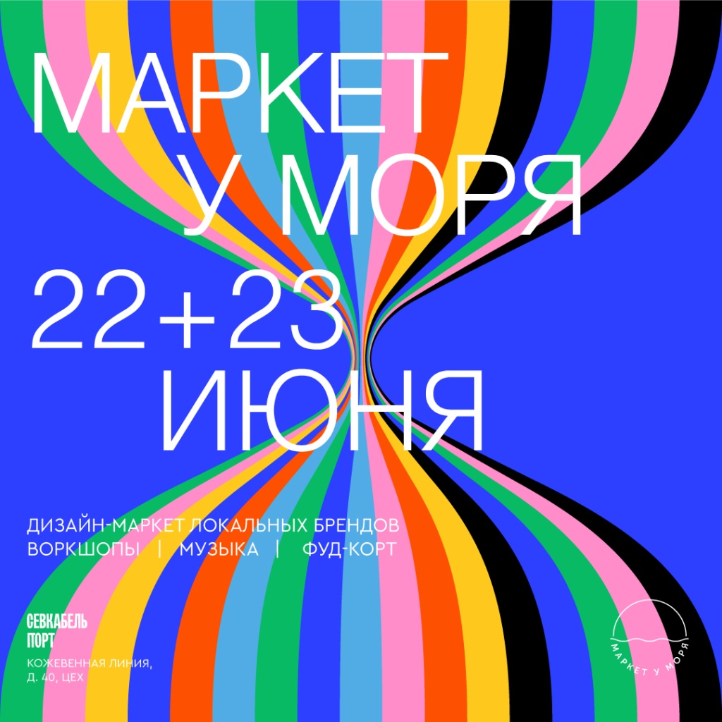 Маркет у Моря. 