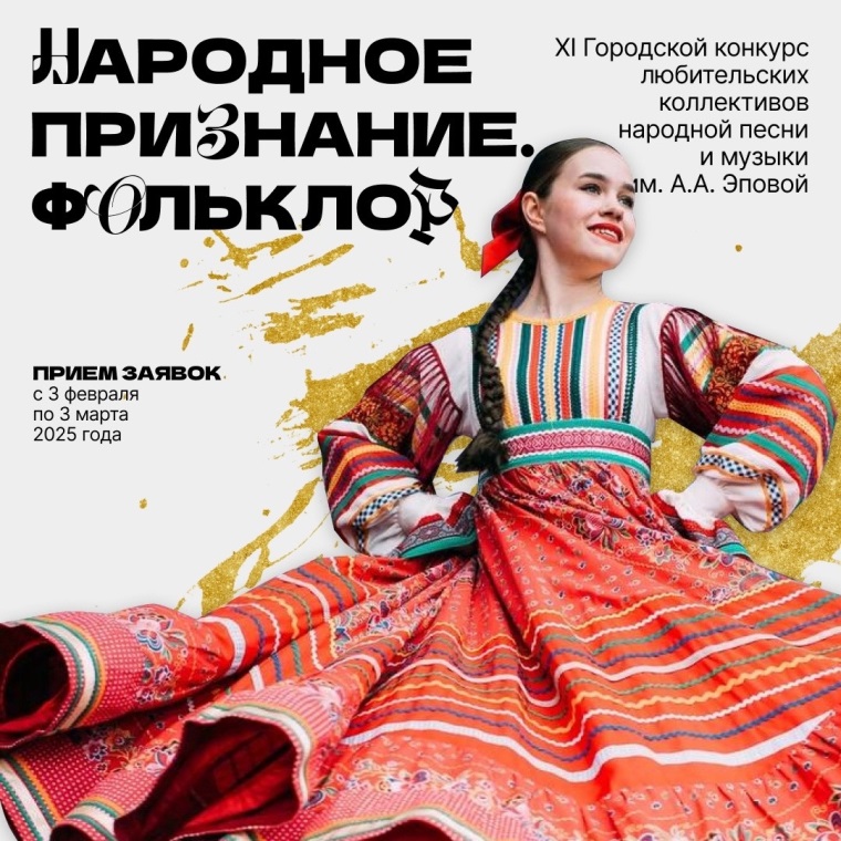 Афиша ХI Городского конкурса любительских коллективов народной песни и музыки им. А.А. Эповой. Источник: vk.com/wall-67593616_7886. Правообладатель: vk.com/wall-67593616_7886. 
