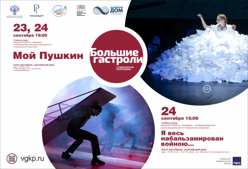 Афиша Больших гастролей.jpg