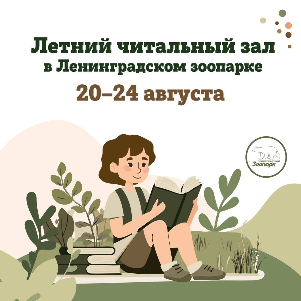 Афиша. Правообладатель: пресс-служба Ленинградского зоопарка.