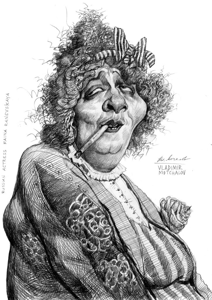 Фаина Раневская Фаина Раневская