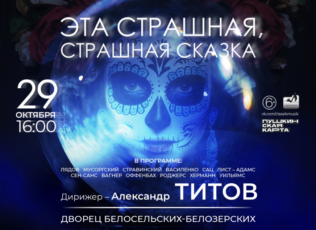 На концерте также прозвучат редко исполняемые сочинения: отмеченная влиянием русского фольклора пьеса Сергея Василенко «Полет ведьм», «Танец козлоногих» Ильи Саца, увертюра к опере-буфф «Орфей в аду» Жака Оффенбаха и музыка из остросюжетного балета Карла Роджерса «Убийство на Десятой авеню». Фото: spb-orchestra.ru. 29-10-2023_Страшная сказка_1100x800-1.jpg