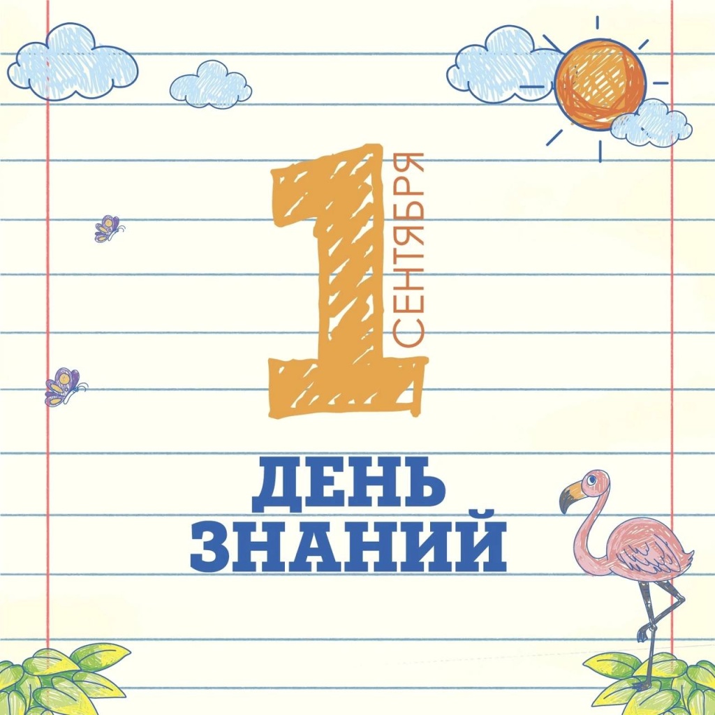 День знаний 