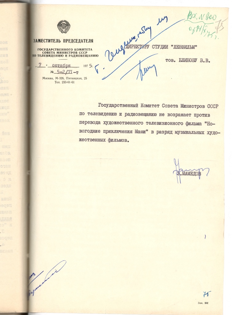 Письмо Государственного комитета Совета Министров СССР по телевидению и радиовещанию на киностудию «Ленфильм» о разрешении перевода художественного телевизионного фильма «Новогодние приключения Маши» в разряд музыкальных художественных фильмов. Подлинник. Правообладатель: ЦГАЛИ СПб (Ф. 257. Оп. 24. Д. 694. Л. 75).