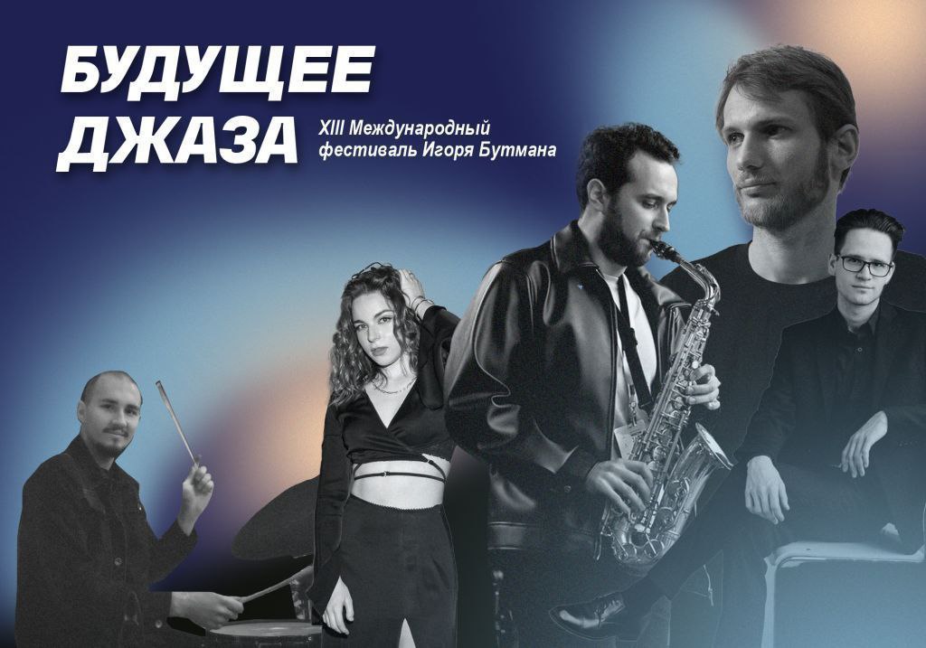 «Будущее джаза». 