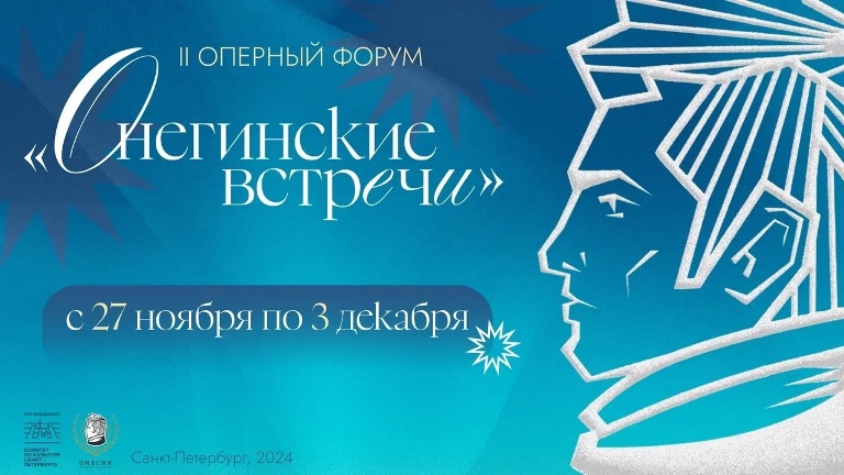 Афиша форума «Онегинские встречи». Источник: vk.com/oneginaward. Правообладатель: Оргкомитет Премии «Онегин». 