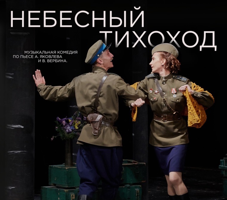 Театр «Буфф». Афиша спектакля «Небесный тихоход». Источник: vk.com/buffspb. Правообладатель: Театр «Буфф». Театр «Буфф». Афиша спектакля «Небесный тихоход». Источник: vk.com/buffspb. Правообладатель: Театр «Буфф».