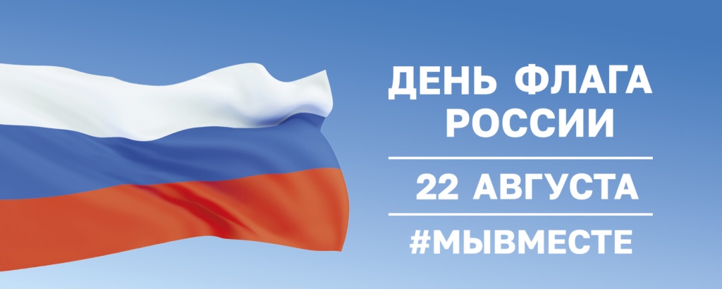 День Государственного флага. День Государственного флага.