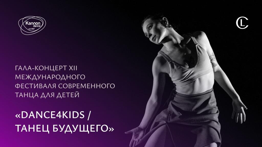 Гала-концерт фестиваля «Dance4Kids/Танец будущего» покажут онлайн.
